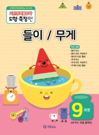 기탄영역별수학 도형.측정편 9과정 : 들이 / 무게